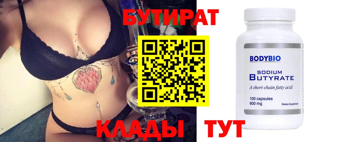 БУТИРАТ  Бутират 99%  Вход с VPN  Белгород 